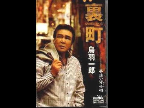 「裏町」　鳥羽一郎　歌唱／夢ほたる
