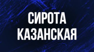 Сирота казанская (1997) - #рекомендую смотреть, онлайн обзор фильма