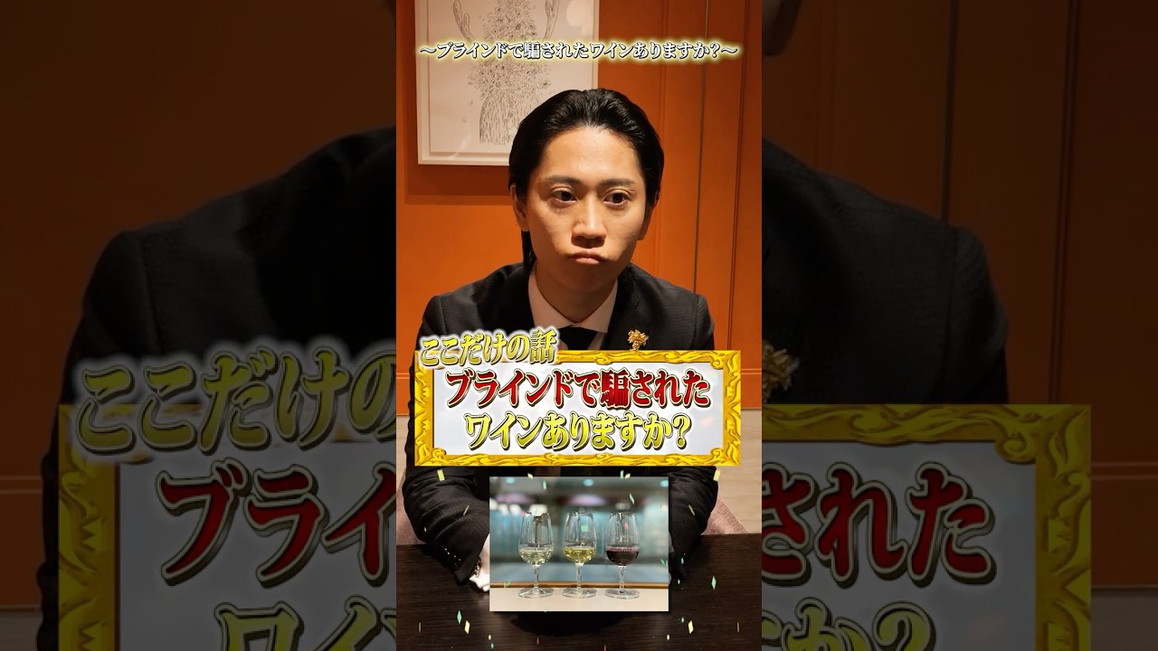 ブラインドで騙されたワインありますか？