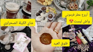 أجواء وتحضيرات العيد وصفة الشاي الصحراوي بالكيلة ناجح👌 مشترياتي ملابس بنات أقوى العطور لي جربتهم