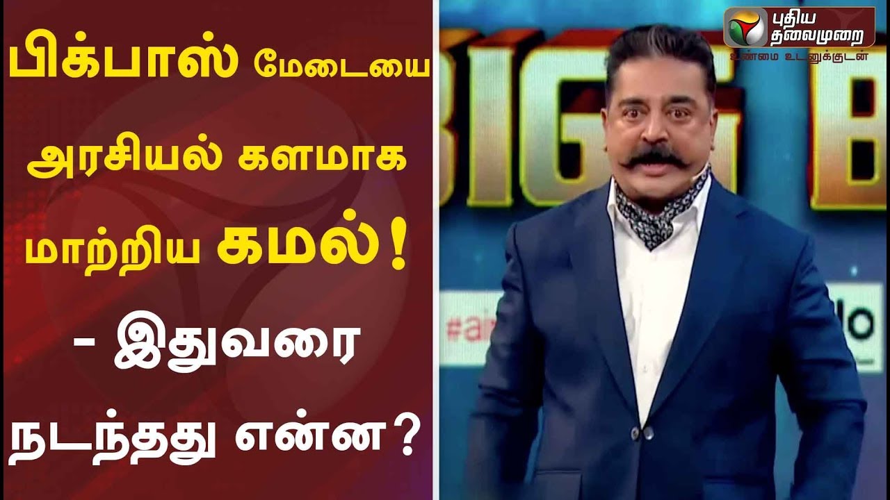 live tamil news 7 tv channels பிக்பாஸ் மேடையை அரசியல் களமாக மாற்றிய கமல்! - இதுவரை நடந்தது என்ன? | Bigg Boss | Kamal Haasan