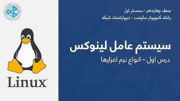 Linux O.S – Lesson 01 | سیستم عامل لینوکس – درس اول – انواع نرم افزارها