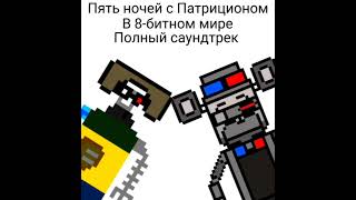 Пять ночей с Патриционом || In 8-bit world || Полный саундтрек