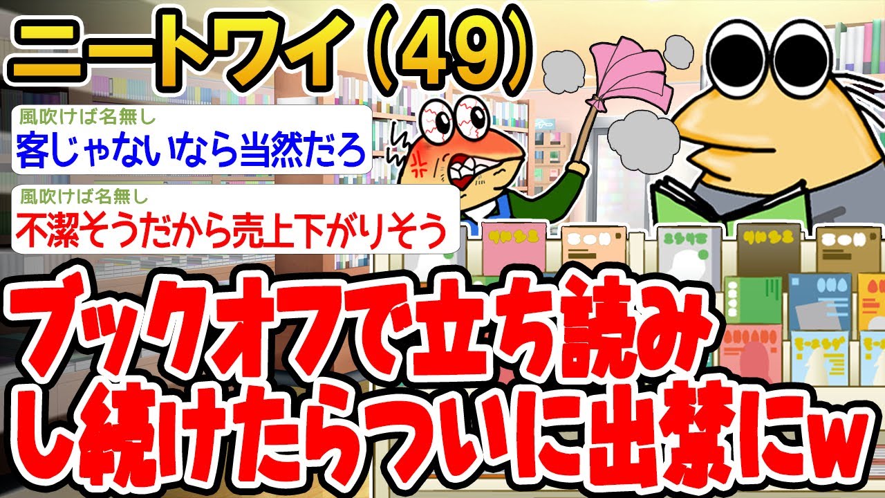 【バカ】ブックオフで立ち読みし続けたらついに出禁にwww【2ch面白いスレ】▫️