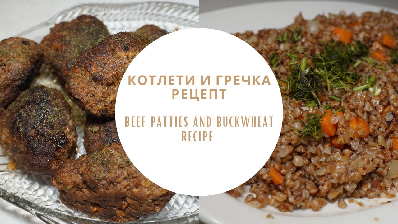 котлети и гречка/Beef Patties and Buckwheat Recipe YouTube
