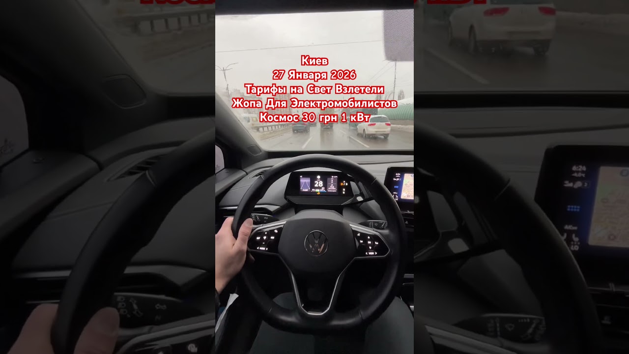 Киев Тарифы на Свет Взлетели 30 грн кВт Жопа для Электромобилистов 27 Января 2026