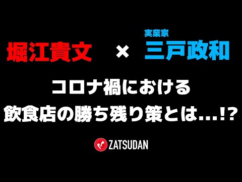 【堀江貴文 × 三戸政和】コロナ禍における飲食店の勝ち残り策とは...!?  ZATSUDANの一部を公開!!