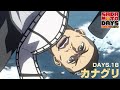 『SAKAMOTO DAYS』DAYS.18「カナグリ」予告映像│毎週月曜24時から放送中！サカモトデイズ