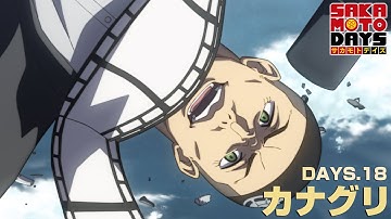 『SAKAMOTO DAYS』DAYS.18「カナグリ」予告映像│毎週月曜24時から放送中！サカモトデイズ