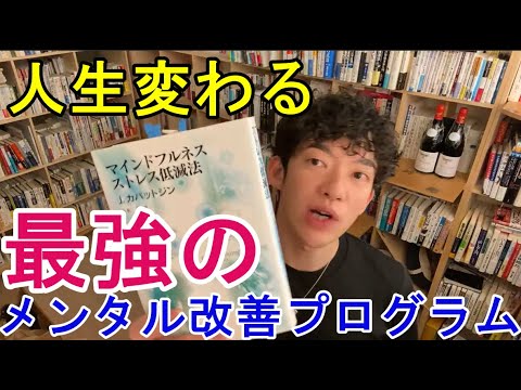 【ＭＢＳＲ】最強のメンタル改善プログラムがこれを見れば手に入る【メンタリストＤａｉＧｏ切り抜き】