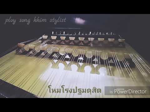 โหมโรงปฐมดุสิต ขิม by ploy
