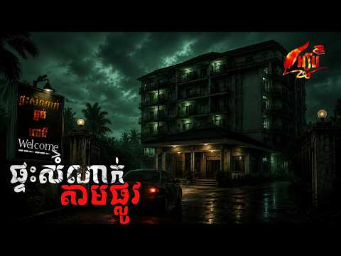 ផ្ទះសំណាក់តាមផ្លូវ/STORYTELLING/v.៧២