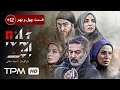 حمید رضا پگاه سیما تیرانداز در سریال جنایی پلیسی ایرانی خانه امن قسمت ۴۹ Iran Series 