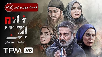 حمید رضا پگاه، سیما تیرانداز در سریال جنایی، پلیسی ایرانی خانه امن (قسمت ۴۹) - Iran Series