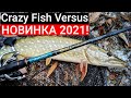 Crazy Fish Versus — новинка 2021 года. Спиннинги для ловли хищника с берега и лодки