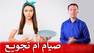 متى يصبح الصيام تجويعا تخسر عنده العضل