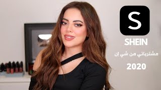 SHEIN try on Haul | مشترياتي من شي إن