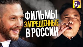 Фильмы, запрещённые в России