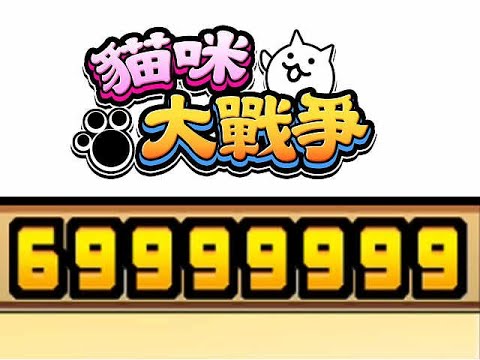 如何在貓咪大戰爭69