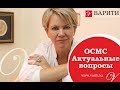 ОСМС   актуальные вопросы