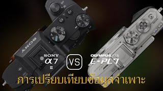 การเปรียบเทียบข้อกำหนดระหว่าง Sony A7 III และ Olympus PEN E-PL7