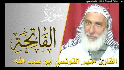 سورة الفاتحة بصوت القارئ منير التونسي أبو عبد الله