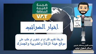 طريقة تقديم طلب او شكوى او اقتراح على الموقع الرسمى لهيئة الزكاة والضريبة والجمارك (VAT 2021)