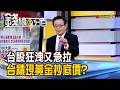 《台股狂洩又急拉 台積現黃金抄底價?》【錢線百分百】20260611-1│非凡財經新聞│