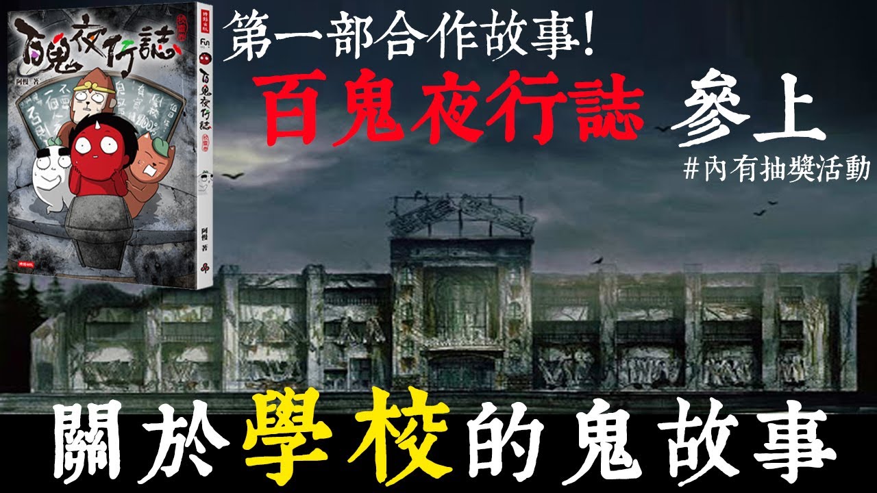 【老王說】為什麼學校這麼陰?法師也苦惱!關於學校的靈異故事|老王 - YouTube