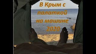 Отдых в Крыму с палаткой 2020