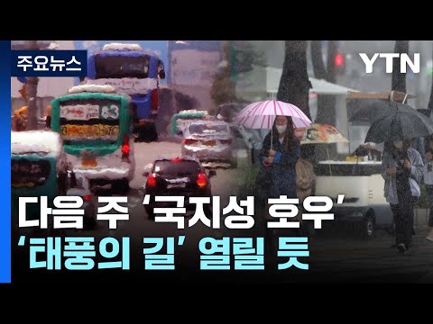   날씨 다음 주 무더위 뒤 국지성 호우 태풍의 길도 열릴 듯 YTN