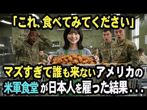 「これ、食べてみてください」マズくて誰も利用しないアメリカの軍用食堂 → 日本人アルバイトを雇ったら驚愕の事態に・・・　【感動する話】
