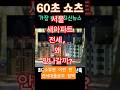 2025년 7월 4일 &quot;서울 전세 대란! 전셋값 떨어져도 &#39;이유&#39; 때문에 안 나가는 충격 진실!&quot; #뉴스