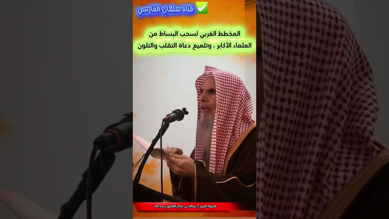 ولكن العجيب أن تتوجه الأمة إلى غير علمائها ويتوجهون إلى مثقفين ودعاة تلون و تقلب | عبدالله القصير
