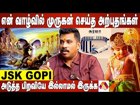 முருகனை கும்பிட்டாலே கர்மா கரைந்திடும் | JSK Gopi Interview |Aadhan News