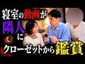【結婚3年目】妻の不倫相手は隣の住人…クローゼットの穴が暴いた異常な関係