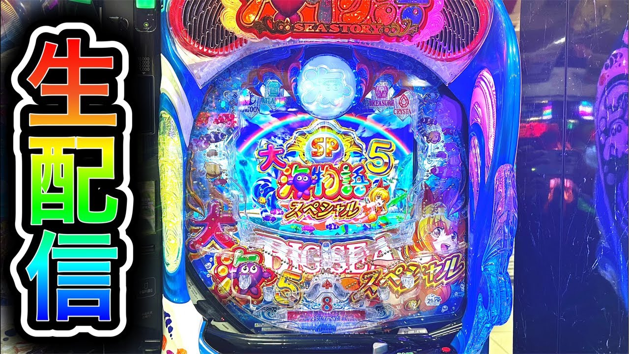 大海物語5スペシャル！4円パチンコライブ配信！（ガチ実践ライブ2025/8
