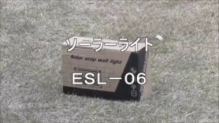 庭園・防犯・装飾・癒しに最適　：ソーラーライト（ＥＳＬ－０６）