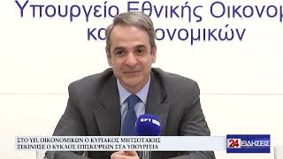 ΣΤΟ ΥΠ. ΟΙΚΟΝΟΜΙΚΩΝ Ο ΚΥΡΙΑΚΟΣ ΜΗΤΣΟΤΑΚΗΣ – ΞΕΚΙΝΗΣΕ Ο ΚΥΚΛΟΣ ΕΠΙΣΚΕΨΕΩΝ ΣΤΑ ΥΠΟΥΡΓΕΙΑ