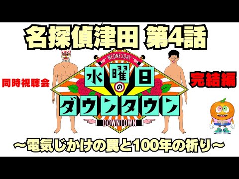 水曜日のダウンタウン「名探偵津田 第4話 〜電気じかけの罠と100年の祈り〜　完結編」同時視聴会
