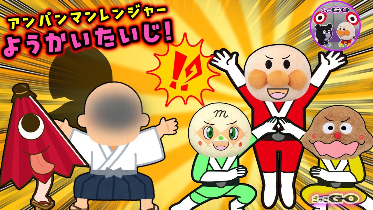 うわっ！ようかいがあらわれた！？アンパンマンレンジャー出動！からかさおばけたちのをおたすけせよ！【アンパンマン育児応援アニメ】