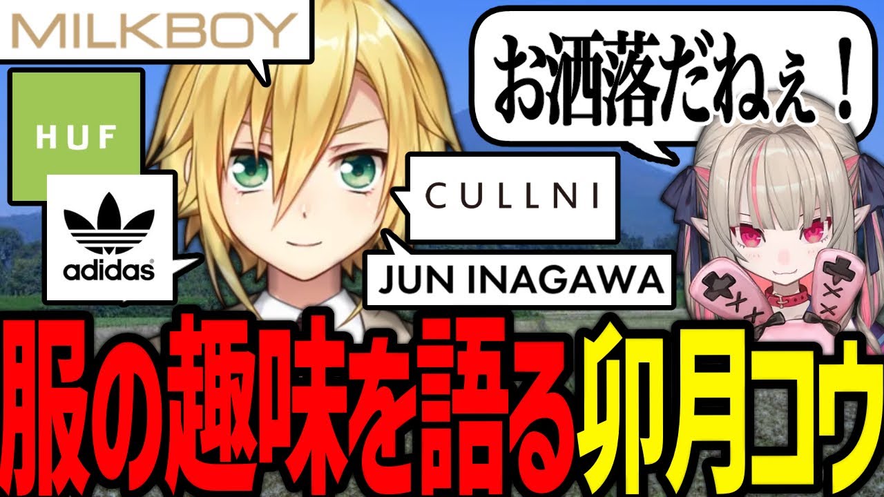 服の趣味を語る卯月コウ(feat.魔界ノりりむ)【にじさんじ/切り抜き】