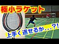 【バドミントン】フレームが超小さいラケットでどれだけ打てるんですか？！