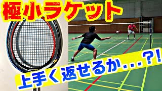 【バドミントン】フレームが超小さいラケットでどれだけ打てるんですか？！