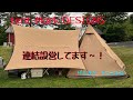 テンマクデザイン製　焚火タープTCマルチコネクトヘキサ　設営