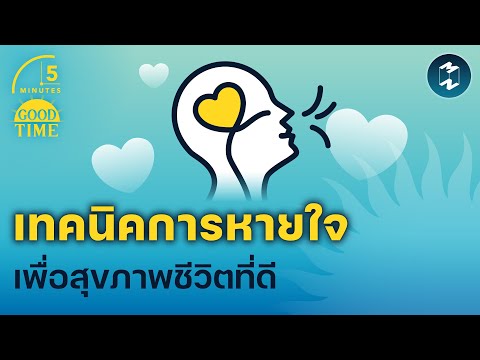 วีดีโอ: 12 วิธีในการหายใจ