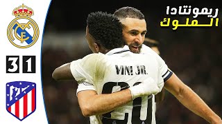 ملخص مباراة الديربي ريال مدريد ضد اتلتيكو مدريد ، 3-1 , كأس الملك 2023 , تعليق فهد العتيبي🔥🎤 FHD