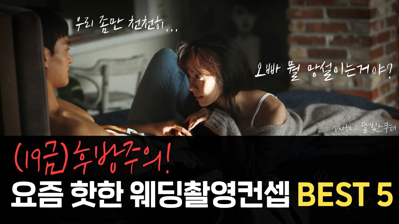 19금 후방주의)끝까지 봐야 개이득! 요즘 핫한 웨딩촬영컨셉 BEST 5