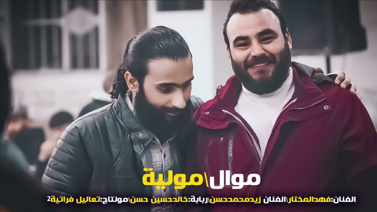 موال ومولية زيدمحمدحسن وفهدالمختار2026اغاني طربية