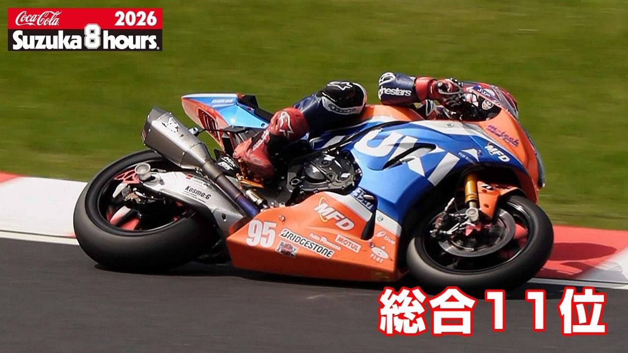 2026鈴鹿8耐 総合11位] No.95 S-PULSE DREAM RACING SUZUKI - YouTube